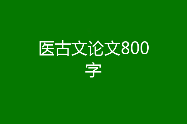 医古文论文800字