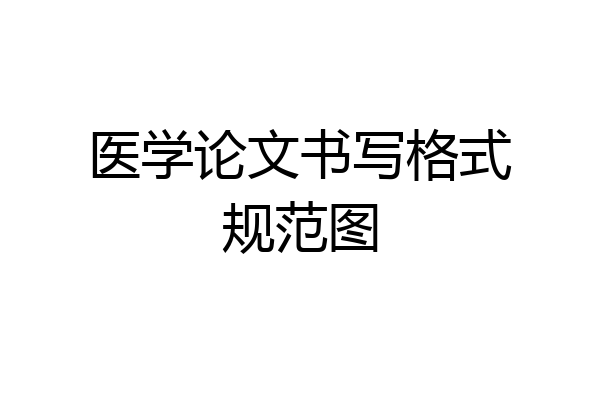 医学论文书写格式规范图
