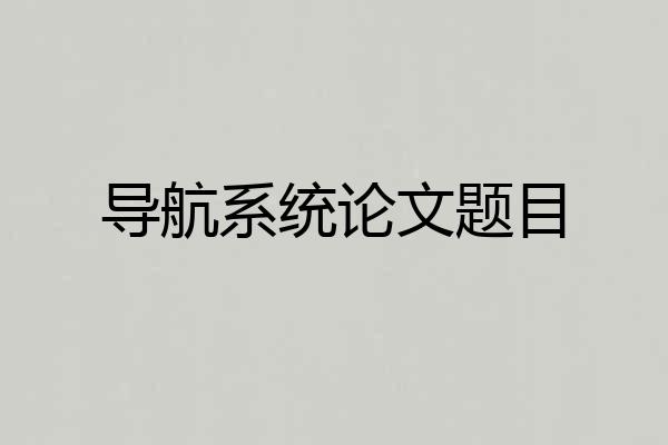 导航系统论文题目
