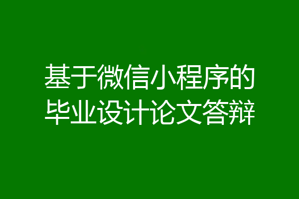 基于微信小程序的毕业设计论文答辩