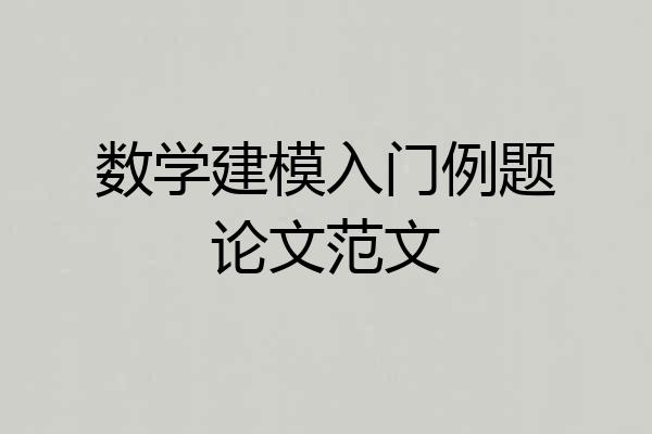 数学建模入门例题论文范文