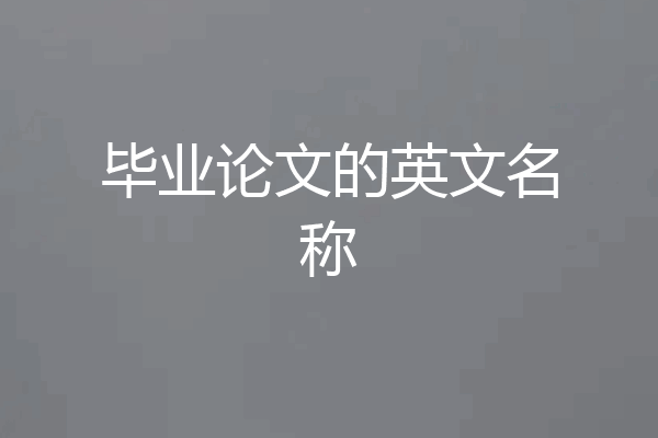 毕业论文的英文名称