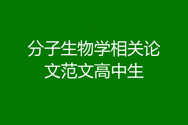 分子生物学相关论文范文高中生