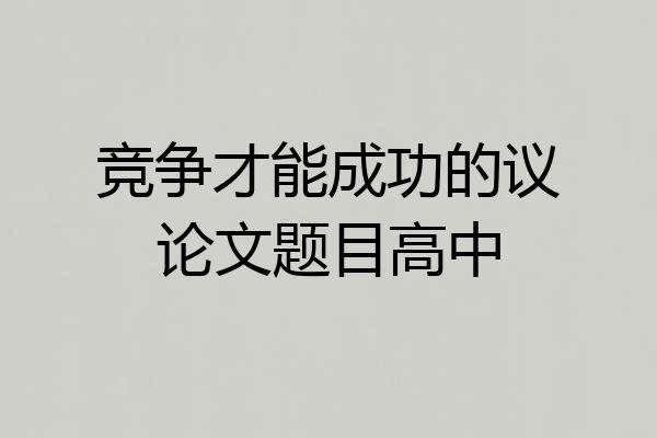 竞争才能成功的议论文题目高中