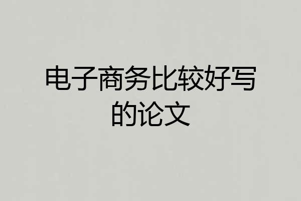 电子商务比较好写的论文
