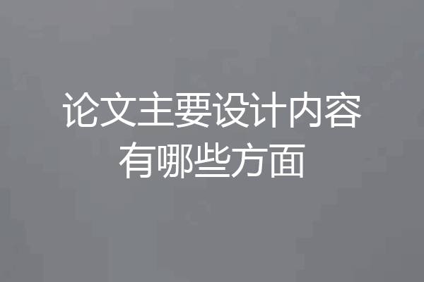 论文主要设计内容有哪些方面