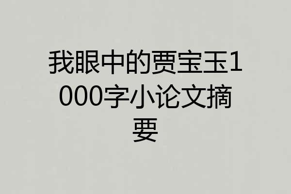 我眼中的贾宝玉1000字小论文摘要