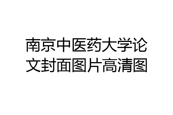 南京中医药大学论文封面图片高清图