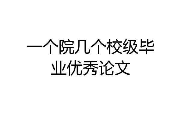 一个院几个校级毕业优秀论文