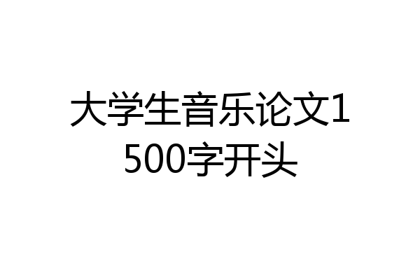 大学生音乐论文1500字开头