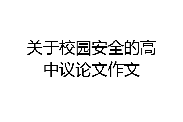 关于校园安全的高中议论文作文