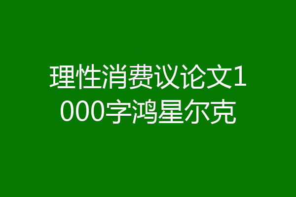 理性消费议论文1000字鸿星尔克