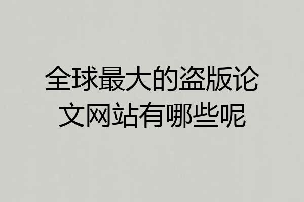 全球最大的盗版论文网站有哪些呢