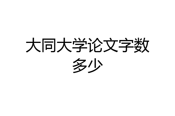 大同大学论文字数多少