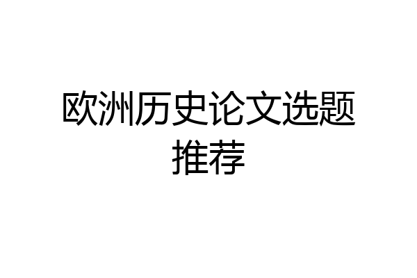 欧洲历史论文选题推荐
