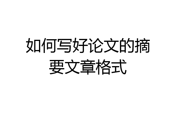 如何写好论文的摘要文章格式