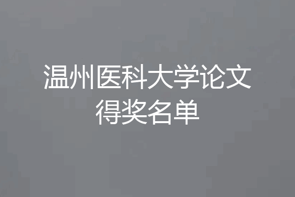温州医科大学论文得奖名单