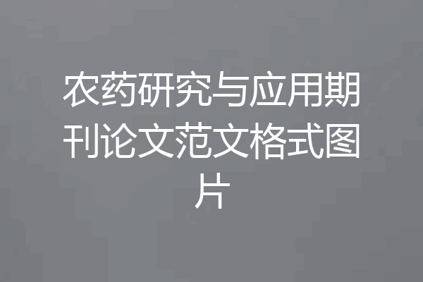 农药研究与应用期刊论文范文格式图片