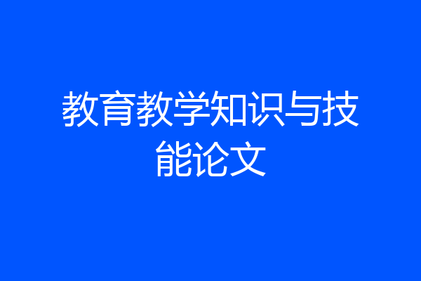 教育教学知识与技能论文