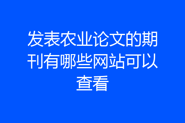 发表农业论文的期刊有哪些网站可以查看