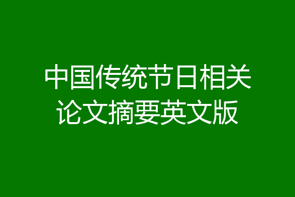 中国传统节日相关论文摘要英文版