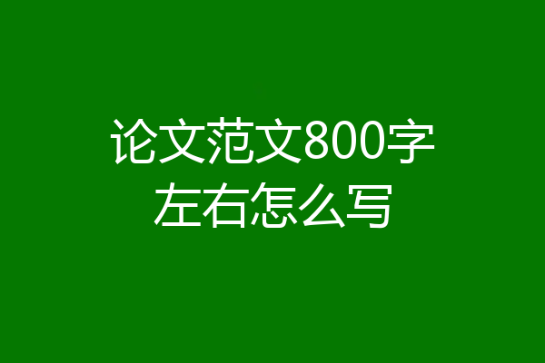 论文范文800字左右怎么写