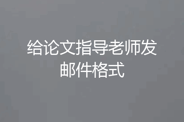 给论文指导老师发邮件格式