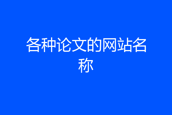 各种论文的网站名称