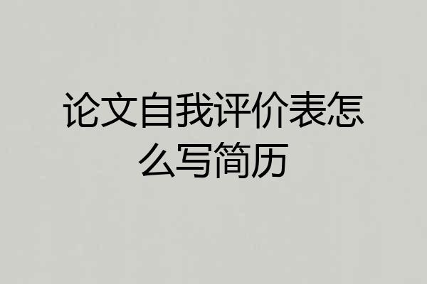 论文自我评价表怎么写简历