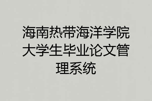 海南热带海洋学院大学生毕业论文管理系统