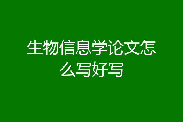 生物信息学论文怎么写好写