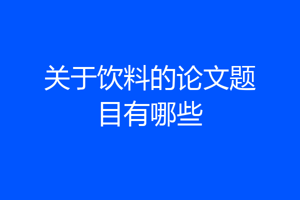 关于饮料的论文题目有哪些