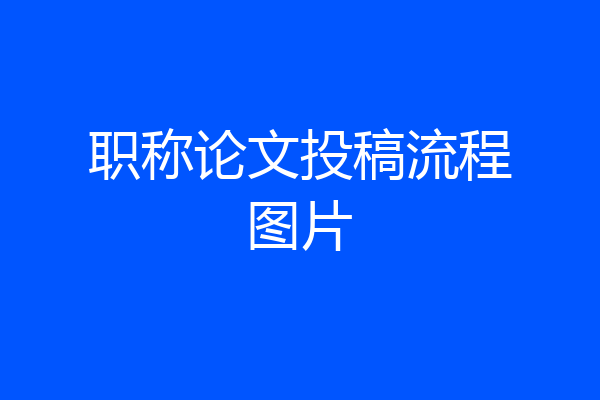 职称论文投稿流程图片