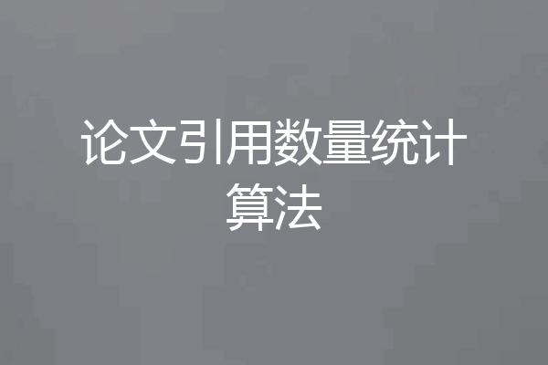 论文引用数量统计算法