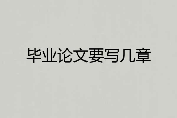 毕业论文要写几章