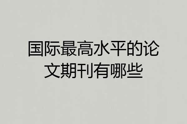 国际最高水平的论文期刊有哪些
