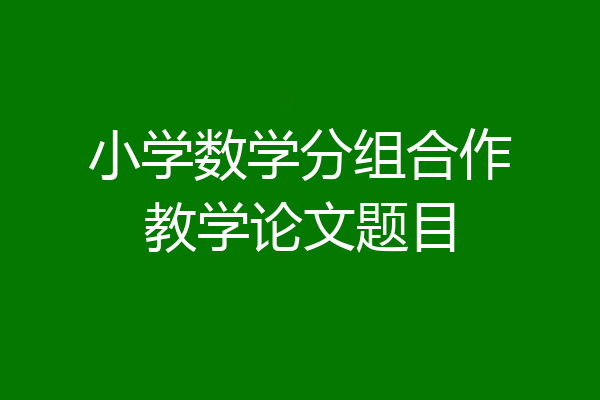 小学数学分组合作教学论文题目