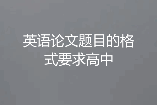 英语论文题目的格式要求高中
