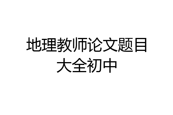 地理教师论文题目大全初中