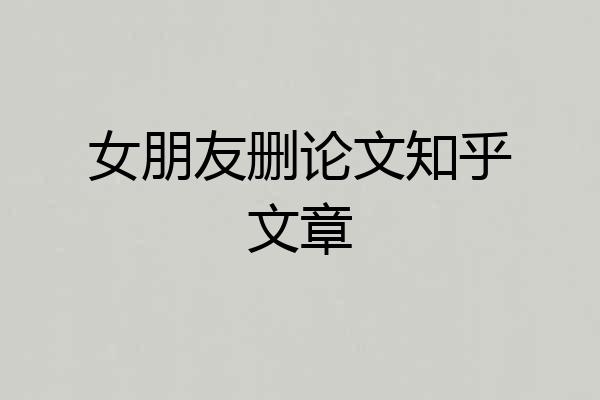 女朋友删论文知乎文章