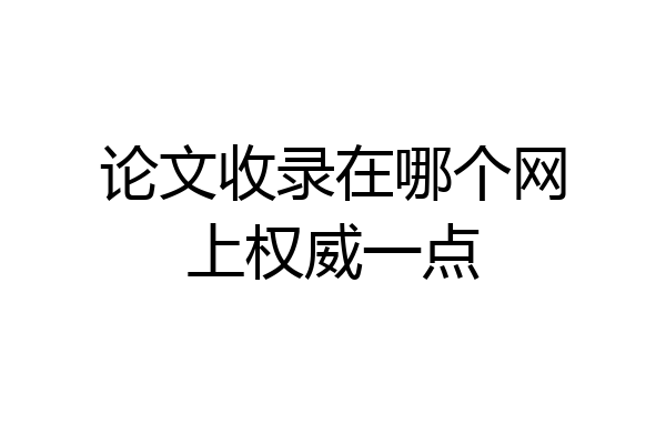 论文收录在哪个网上权威一点