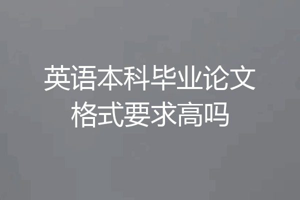 英语本科毕业论文格式要求高吗
