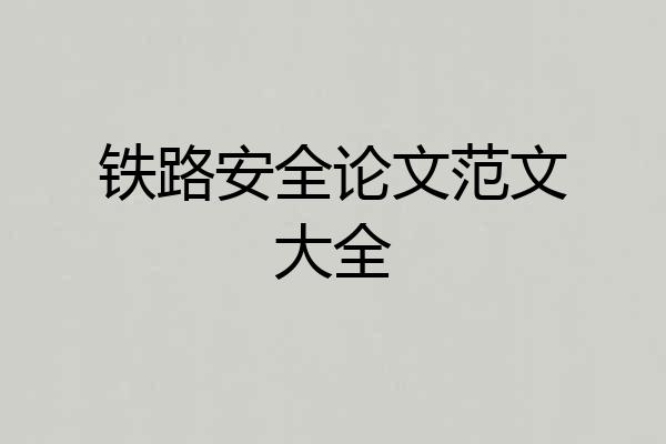 铁路安全论文范文大全