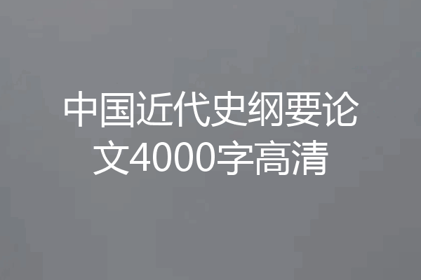 中国近代史纲要论文4000字高清
