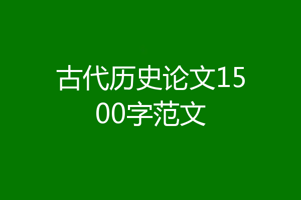 古代历史论文1500字范文
