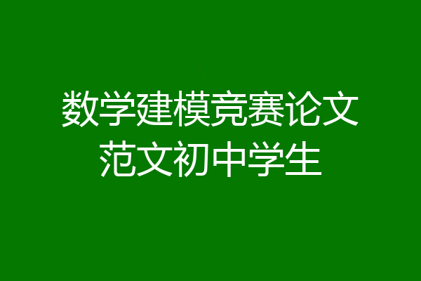 数学建模竞赛论文范文初中学生