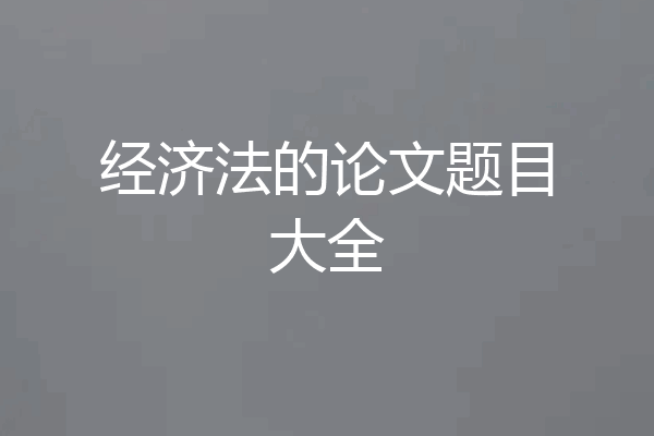 经济法的论文题目大全