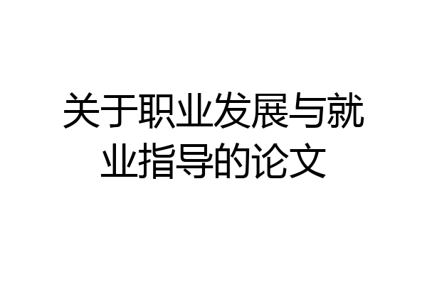 关于职业发展与就业指导的论文