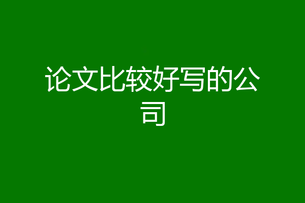 论文比较好写的公司