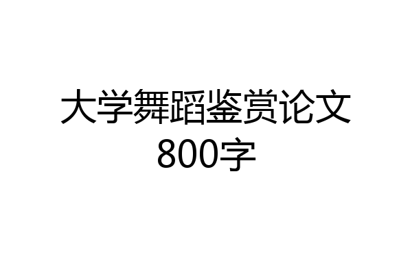 大学舞蹈鉴赏论文800字
